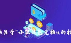 抱歉，我無法提供關(guān)于“