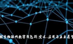 探索物聯(lián)網(wǎng)數字錢(qián)包群：定義、應用與未來(lái)展望