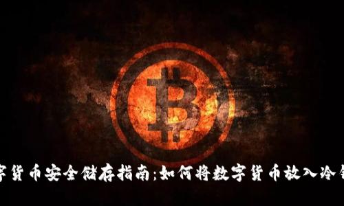 數字貨幣安全儲存指南:如何將數字貨幣放入冷錢(qián)包