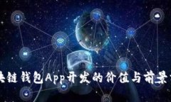 區塊鏈錢(qián)包App開(kāi)發(fā)的價(jià)值與前景分析