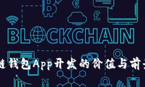 區塊鏈錢(qián)包App開(kāi)發(fā)的價(jià)值與前景分析