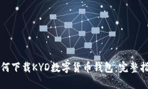 如何下載KYD數字貨幣錢(qián)包:完整指南