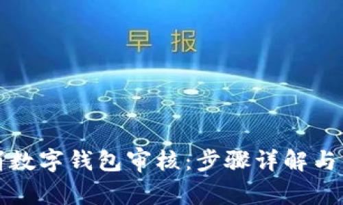 如何取消數字錢(qián)包審核:步驟詳解與常見(jiàn)問(wèn)題