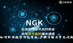 如何取消數字錢(qián)包審核：