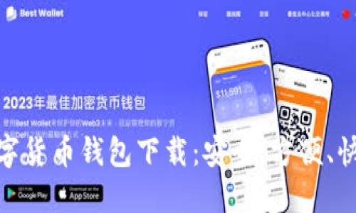 : 國際數字貨幣錢(qián)包下載：安全、方便、快速的選擇