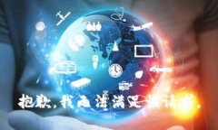 抱歉，我無(wú)法滿(mǎn)足該請求。