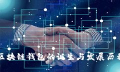 區塊鏈錢(qián)包的誕生與發(fā)展歷程