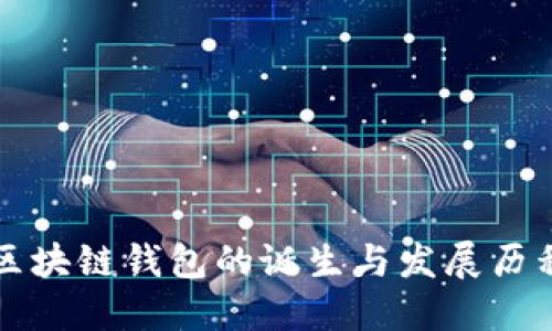 區塊鏈錢(qián)包的誕生與發(fā)展歷程
