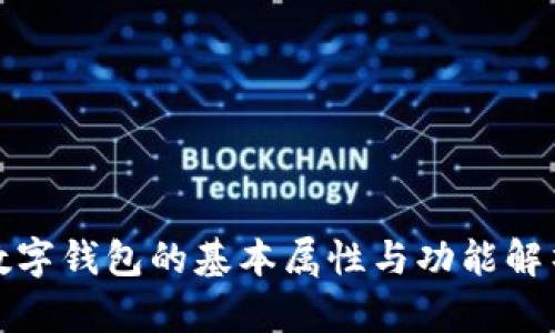 數字錢(qián)包的基本屬性與功能解析