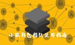小狐錢包指紋使用指南