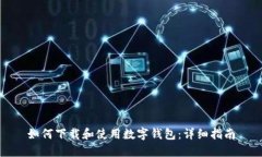 如何下載和使用數字錢(qián)包：詳細指南