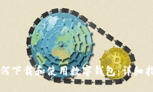 如何下載和使用數字錢(qián)包:詳細指南