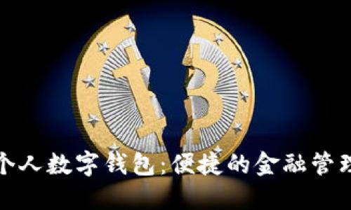 農行個(gè)人數字錢(qián)包:便捷的金融管理工具