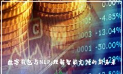 數字錢(qián)包與NLP：理解智能支付的新未來(lái)