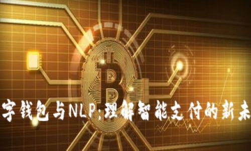 數字錢(qián)包與NLP:理解智能支付的新未來(lái)
