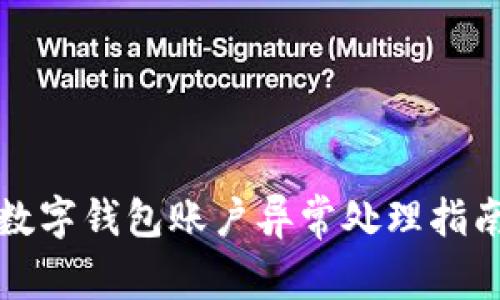數字錢(qián)包賬戶(hù)異常處理指南