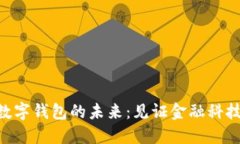 baioti數字錢(qián)包的未來(lái)：見(jiàn)證金融科技的演變