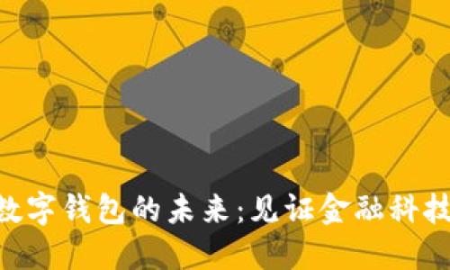 baioti數字錢(qián)包的未來(lái):見(jiàn)證金融科技的演變