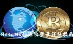 MetaMask退出登錄詳細指南