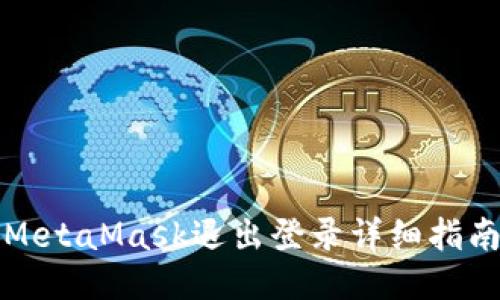 MetaMask退出登錄詳細(xì)指南