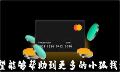 
  小狐錢包如何提現(xiàn)狗狗幣 / 

關(guān)鍵詞
 guanjianci 小狐錢包, 提現(xiàn), 狗狗幣 /guanjianci 

---

### 小狐錢包如何提現(xiàn)狗狗幣

隨著數(shù)字貨幣的迅猛發(fā)展，越來越多的人開始使用各類錢包進行數(shù)字資產(chǎn)的管理與交易。在這其中，小狐錢包因其簡潔的操作界面及豐富的功能吸引了大批用戶。而如何將存儲在小狐錢包中的狗狗幣提現(xiàn)，成為了許多用戶關(guān)注的重點。本文將詳細(xì)介紹小狐錢包提現(xiàn)狗狗幣的具體操作步驟及注意事項，并回答相關(guān)用戶可能會提出的四個問題，幫助大家更好地使用這一數(shù)字貨幣錢包。

#### 一、小狐錢包提現(xiàn)狗狗幣的操作步驟

1. **打開小狐錢包**
   首先，確保你已在你的手機或電腦上下載并安裝好小狐錢包的應(yīng)用程序。啟動應(yīng)用后，使用注冊的賬號登錄。如果尚未注冊，你需要先創(chuàng)建一個賬戶。

2. **查看狗狗幣余額**
   登錄成功后，進入“資產(chǎn)”或“錢包”頁面。在這里，你可以看到你的狗狗幣余額，以及其他數(shù)字資產(chǎn)的余額。確保你有足夠的狗狗幣可以進行提現(xiàn)。

3. **選擇提現(xiàn)功能**
   在資產(chǎn)頁面，找到“提現(xiàn)”或“轉(zhuǎn)出”選項。點擊進入后，系統(tǒng)會要求你選擇提現(xiàn)的數(shù)字貨幣類型，此處選擇“狗狗幣”。

4. **輸入提現(xiàn)信息**
   根據(jù)系統(tǒng)提示，輸入提取的狗狗幣數(shù)量和目標(biāo)地址。目標(biāo)地址是你希望將狗狗幣提現(xiàn)到的賬戶，例如，你的交易所賬戶或其他錢包地址。在輸入時要格外小心，確保地址的準(zhǔn)確性，因為一旦轉(zhuǎn)賬便無法追回。

5. **確認(rèn)交易**
   輸入完提現(xiàn)信息后，系統(tǒng)會要求你確認(rèn)交易細(xì)節(jié)，包括提現(xiàn)金額和目標(biāo)地址。仔細(xì)核對后，點擊“確認(rèn)”按鈕。如果你的錢包設(shè)置了交易密碼或雙重驗證，這時系統(tǒng)可能會要求你輸入相關(guān)信息來驗證你的身份。

6. **等待交易處理**
   完成確認(rèn)后，提現(xiàn)請求將被提交到區(qū)塊鏈網(wǎng)絡(luò)中。通常情況下，狗狗幣的交易處理速度是相對較快的，但也要視網(wǎng)絡(luò)擁堵情況而定。你可以在交易記錄中查看提現(xiàn)進度。

7. **查收狗狗幣**
   一旦交易被確認(rèn)，你將會在你指定的目標(biāo)地址看到相應(yīng)的狗狗幣到賬。這時，如果你在交易所提現(xiàn)，可以前往交易所確認(rèn)一下資產(chǎn)到賬情況。

### 二、常見問題及解答

#### 問題1：小狐錢包提現(xiàn)狗狗幣需要手續(xù)費嗎？

在使用小狐錢包提現(xiàn)狗狗幣時，用戶最關(guān)心的一個問題便是手續(xù)費。實際上，提現(xiàn)手續(xù)費是由區(qū)塊鏈網(wǎng)絡(luò)決定的，而非小狐錢包本身制定。

提現(xiàn)手續(xù)費的詳細(xì)說明
不同于傳統(tǒng)銀行手續(xù)費，數(shù)字貨幣的提現(xiàn)手續(xù)費是以網(wǎng)絡(luò)交易手續(xù)費（Gas費）為基礎(chǔ)。每筆交易都需要支付一定數(shù)量的DOGE網(wǎng)絡(luò)手續(xù)費，以激勵礦工完成區(qū)塊驗證和交易確認(rèn)。因此，在高峰期，當(dāng)網(wǎng)絡(luò)交易量大時，手續(xù)費可能會相應(yīng)提高。

小狐錢包通常會在提現(xiàn)頁面顯示當(dāng)前的網(wǎng)絡(luò)手續(xù)費，以便用戶在進行提現(xiàn)時能夠明確了解。用戶可以根據(jù)自己的需求選擇合適的交易手續(xù)費。

需要注意的是，有些錢包服務(wù)在一定額度內(nèi)可能會免除手續(xù)費，這具體要看小狐錢包的政策。在提現(xiàn)前，建議查看小狐錢包的官方指南或幫助頁面，給出最新的手續(xù)費說明。

此外，用戶還需謹(jǐn)記，提現(xiàn)量過小可能導(dǎo)致費用相對較高，因為每筆交易都需要支付手續(xù)費。如果你準(zhǔn)備提現(xiàn)的金額較小，而手續(xù)費占比卻相對較高，就不劃算了。這種情況下，建議把狗狗幣積累到一個相對合適的數(shù)量再提現(xiàn)。

#### 問題2：狗狗幣提現(xiàn)后未到賬的原因是什么？

雖然大多數(shù)情況下提現(xiàn)流程順暢，但有時會出現(xiàn)提現(xiàn)后未能及時到賬的情況，用戶此時可能會感到焦慮。這時我們需要分析未到賬的原因。

未到賬的可能原因及解決方案
1. **區(qū)塊鏈確認(rèn)時間**：狗狗幣的交易確認(rèn)時間較短，但在網(wǎng)絡(luò)高峰期，交易確認(rèn)時間可能會延長。當(dāng)提交交易后，有可能需要等待一段時間才能被網(wǎng)絡(luò)確認(rèn)，建議用戶耐心等待。

2. **目標(biāo)地址錯誤**：如果用戶在提現(xiàn)時填寫了錯誤的目標(biāo)地址，狗狗幣將會轉(zhuǎn)入一個錯誤的地址，造成資金丟失。因此，提現(xiàn)前應(yīng)確保地址的準(zhǔn)確性。

3. **網(wǎng)絡(luò)擁堵**：在特定情況下，如重大新聞事件或市場波動，網(wǎng)絡(luò)可能會出現(xiàn)擁堵。這種情況會導(dǎo)致交易確認(rèn)慢，用戶應(yīng)注意觀察情況。

4. **小狐錢包的維護或更新**：有時錢包會進行維護或系統(tǒng)升級，這可能會影響提現(xiàn)功能。在這種情況下，用戶應(yīng)定期查看小狐錢包的公告以了解最新動態(tài)。

5. **交易狀態(tài)檢查**：用戶可在小狐錢包中的交易記錄查看提現(xiàn)的狀態(tài)，是否已被區(qū)塊鏈確認(rèn)。如果未確認(rèn)，建議重啟錢包，或在交易區(qū)塊鏈瀏覽器中輸入該筆交易的ID進行查詢。

6. **聯(lián)系客服**：若在以上情況都排除了依舊無法到賬，建議用戶及時聯(lián)系小狐錢包的客服支持，提供相關(guān)信息進行查詢，確保資金安全。

#### 問題3：狗狗幣提現(xiàn)為什么要設(shè)置二次驗證？

隨著數(shù)字貨幣的交易日益頻繁，安全問題也變得愈加重要。二次驗證機制正是一種提升賬戶安全性的重要手段。

二次驗證的重要性及設(shè)置方法
1. **提高賬戶安全性**：二次驗證可以有效減少賬戶被盜和資金丟失的風(fēng)險。即使攻擊者獲取了用戶的賬戶密碼，沒有第二次驗證的權(quán)限也無法操作提現(xiàn)。

2. **保護交易信息**：該機制還可以防止用戶在誤操作或受到釣魚攻擊的情況下，快速提現(xiàn)造成的損失。通過設(shè)置必要的驗證，用戶可進一步確認(rèn)提現(xiàn)的真實意圖。

3. **常見的二次驗證方式**：目前小狐錢包可能支持多種形式的二次驗證，包括手機短信驗證、郵箱驗證、以及更安全的二次驗證器（如Google Authenticator）。用戶可以根據(jù)自己的需求選擇適合的方式。

4. **設(shè)置方法**：在小狐錢包中找到“安全中心”或“賬戶設(shè)置”查看二次驗證選項。用戶需要按照提示完善設(shè)置，包括綁定手機號碼或郵箱，并進行身份驗證步驟。

5. **定期更新安全信息**：為了維護賬戶安全，用戶還應(yīng)定期更新二次驗證的聯(lián)系方式，確保其仍然可用。隨時保持警惕，有助于賬戶安全。

#### 問題4：如何避免狗狗幣提現(xiàn)過程中的風(fēng)險？

在使用小狐錢包提現(xiàn)狗狗幣的過程中，用戶需注意各種風(fēng)險，以確保資產(chǎn)的安全。

有效規(guī)避提現(xiàn)風(fēng)險的方法
1. **安全的平臺選擇**：首先，確保你使用的是官方和可信的小狐錢包應(yīng)用。未經(jīng)認(rèn)證的第三方應(yīng)用可能存在蓄意竊取用戶信息的風(fēng)險，造成資產(chǎn)的直接損失。

2. **防范釣魚網(wǎng)站**：對于鏈接、電子郵件等信息要格外小心，切勿隨意點擊不明鏈接。釣魚網(wǎng)站可能偽裝成小狐錢包的官方網(wǎng)站，騙取用戶的信息與資產(chǎn)。

3. **啟用雙重認(rèn)證**：建議用戶在小狐錢包上啟用雙重驗證設(shè)置。通過雙重認(rèn)證，增加賬戶欄的保護，確保即使密碼外泄，其他認(rèn)證方式可以預(yù)防資產(chǎn)被盜。

4. **定期備份私鑰及恢復(fù)助記詞**：錢包中的私鑰和恢復(fù)助記詞應(yīng)安全保管，不要輕易分享。丟失這些信息，用戶可能會永遠(yuǎn)失去對資產(chǎn)的控制權(quán)。

5. **關(guān)注市場動態(tài)**：在提現(xiàn)時，注意查看狗狗幣市場行情，避免因市場波動導(dǎo)致的損失。選擇適當(dāng)?shù)臅r機進行提現(xiàn)會更有利于資金安全與價值。

6. **學(xué)習(xí)風(fēng)險管理**：用戶應(yīng)了解數(shù)字資產(chǎn)市場的波動性，最好制定一個合適的投資計劃，避免沖動交易和提現(xiàn)。

總結(jié)來看，小狐錢包的提現(xiàn)狗狗幣操作相對簡單，但用戶需注意提現(xiàn)過程中的各個細(xì)節(jié)，確保資產(chǎn)安全與順暢。以上內(nèi)容為大家提供了提現(xiàn)的完整流程和常見問題的解決方案，希望能夠幫助到更多的小狐錢包用戶。通過謹(jǐn)慎操作和良好的安全意識，相信大家能夠更好地進行狗狗幣的提現(xiàn)和管理。