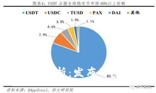 數字貨幣熱錢(qián)包全面解析：發(fā)布背景、功能與安全性探索