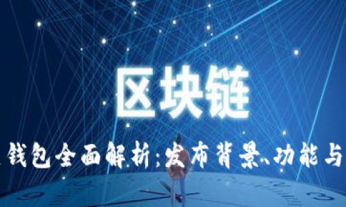 數字貨幣熱錢(qián)包全面解析：發(fā)布背景、功能與安全性探索