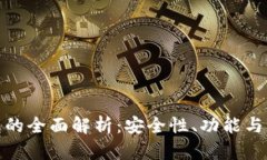 數字錢(qián)包的全面解析：安全性、功能與未來(lái)趨勢