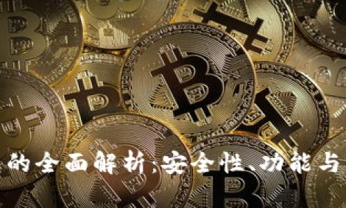 數字錢(qián)包的全面解析：安全性、功能與未來(lái)趨勢