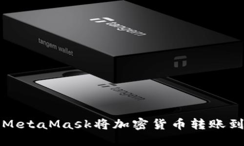 如何使用MetaMask將加密貨幣轉(zhuǎn)賬到其他錢包