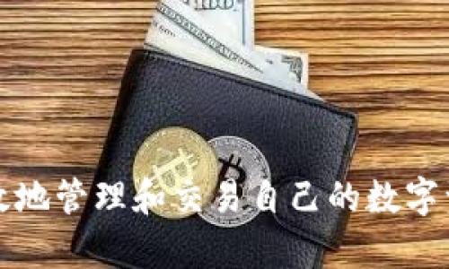 思考一個(gè)且的，放進(jìn)  /  標簽里，和3個(gè)相關(guān)的關(guān)鍵詞用逗號分隔，關(guān)鍵詞放進(jìn) guanjianci / guanjianci 標簽里

  加密貨幣錢(qián)包使用指南：新手必讀/    
 guanjianci 加密貨幣錢(qián)包, 錢(qián)包使用, 加密貨幣入門(mén)/ guanjianci   

加密貨幣錢(qián)包的基本概念  
加密貨幣錢(qián)包是用于存儲、接收和發(fā)送加密貨幣的工具。它不是一個(gè)物理的設備，而是一種軟件程序，可以存儲你的私鑰和公鑰，支持多種數字貨幣的持有和交易。用戶(hù)可以通過(guò)加密貨幣錢(qián)包以一種安全的方式管理其數字資產(chǎn)，確保資金安全。  
錢(qián)包的類(lèi)型有多種，分為熱錢(qián)包和冷錢(qián)包。熱錢(qián)包連接至互聯(lián)網(wǎng)，可以快速進(jìn)行交易，但相對安全性較低；冷錢(qián)包則斷開(kāi)網(wǎng)絡(luò )，適合長(cháng)時(shí)間存儲大量財富，安全性更高但交易速度較慢。  

如何選擇合適的加密貨幣錢(qián)包  
選擇合適的加密貨幣錢(qián)包首先要考慮安全性，其次是支持的貨幣類(lèi)型和用戶(hù)界面的友好程度。冷錢(qián)包如硬件錢(qián)包能夠更好地保護你的資產(chǎn)，而熱錢(qián)包則適合頻繁交易。  
市場(chǎng)上有諸如MetaMask、Trust Wallet、Ledger等多種選擇。MetaMask主要用于以太坊區塊鏈，支持ERC20代幣；Ledger等硬件錢(qián)包適合重視安全的用戶(hù)。  
還需查看錢(qián)包的開(kāi)源性，社區支持和用戶(hù)評價(jià)，好的錢(qián)包通常有較好的反饋。  

加密貨幣錢(qián)包的基本操作步驟  
啟動(dòng)使用加密貨幣錢(qián)包時(shí)，可以按照以下步驟操作：  
ol  
    listrong下載和安裝錢(qián)包：/strong訪(fǎng)問(wèn)官網(wǎng)，確保下載的版本是最新的，避免釣魚(yú)網(wǎng)站。/li  
    listrong創(chuàng  )建新錢(qián)包：/strong安裝后，選擇創(chuàng  )建新錢(qián)包，并根據提示設置強密碼。/li  
    listrong備份助記詞：/strong創(chuàng  )建錢(qián)包時(shí)會(huì )生成12到24個(gè)助記詞，一定要妥善保管，丟失后無(wú)法找回。/li  
    listrong添加資金：/strong通過(guò)其他交易所將法幣轉為加密貨幣，然后發(fā)送到你的錢(qián)包地址進(jìn)行資產(chǎn)的存儲。/li  
    listrong進(jìn)行交易：/strong在需要交易時(shí)，根據錢(qián)包界面的指導，輸入接收方地址及轉賬金額。/li  
/ol  

如何安全地使用加密貨幣錢(qián)包  
安全使用加密貨幣錢(qián)包是至關(guān)重要的，以下是一些安全建議：  
ul  
    li選擇信譽(yù)良好的錢(qián)包，確保有多重安全措施。/li  
    li開(kāi)啟雙重身份驗證，增加賬戶(hù)安全性。/li  
    li定期更換密碼，使用復雜的組合。/li  
    li在冷錢(qián)包中保存大額資產(chǎn)，有必要時(shí)再轉入熱錢(qián)包進(jìn)行交易。/li  
    li注意防范釣魚(yú)攻擊，不輕易點(diǎn)擊不明鏈接。/li  
/ul

深入探討四個(gè)相關(guān)問(wèn)題

1. 加密貨幣錢(qián)包的類(lèi)型有哪些？如何選擇？  
加密貨幣錢(qián)包有幾種主要類(lèi)型，包括熱錢(qián)包（軟件錢(qián)包）、冷錢(qián)包（硬件錢(qián)包）、紙錢(qián)包等。  
熱錢(qián)包通常是在線(xiàn)的錢(qián)包，方便快捷，適合頻繁交易，但由于連接互聯(lián)網(wǎng)，存在一定的安全風(fēng)險。冷錢(qián)包則是離線(xiàn)存儲，如硬件錢(qián)包和紙錢(qián)包，適合長(cháng)期存儲加密資產(chǎn)，安全性相對更高。  
選擇合適的錢(qián)包類(lèi)型主要看你的需求。如果你是新手，建議從熱錢(qián)包開(kāi)始，體驗加密貨幣的基本交易。如果你希望長(cháng)期持有大量數字資產(chǎn)，冷錢(qián)包則是更好的選擇。  
例如，硬件錢(qián)包如Ledger可以存儲多種加密貨幣，并提供高級加密保護，相對安全。相反，軟件錢(qián)包如Trust Wallet在使用上更便捷。  
總之，在選擇錢(qián)包時(shí)，需平衡安全性、便利性和支持的資產(chǎn)種類(lèi)，以滿(mǎn)足自身需求。

2. 如何備份和恢復加密貨幣錢(qián)包？  
備份加密貨幣錢(qián)包至關(guān)重要，因為一旦丟失了設備或者文件，可能會(huì )喪失所有資產(chǎn)。  
一般情況下，錢(qián)包會(huì )生成一個(gè)助記詞（通常是12到24個(gè)詞），用戶(hù)需將其妥善保管。這是恢復錢(qián)包的關(guān)鍵，任何人如果獲得了這個(gè)助記詞，就可以完全控制你的資產(chǎn)。  
備份可以采用多種方式，如寫(xiě)在紙上、不建議存儲在云端或電腦中，以防被黑客盜取。為增加安全性，建議備份多個(gè)副本，并在不同的地方存放。  
若需要恢復錢(qián)包，用戶(hù)可以選擇“導入錢(qián)包”或“恢復錢(qián)包”，輸入之前保存的助記詞，系統會(huì )自動(dòng)恢復所有資產(chǎn)和交易記錄。  

3. 加密貨幣交易的費用如何計算？  
進(jìn)行加密貨幣交易時(shí)，通常需要支付一定的網(wǎng)絡(luò )手續費，這些費用是用來(lái)激勵礦工或驗證節點(diǎn)處理交易的。  
手續費的高低會(huì )受到多種因素影響，包括網(wǎng)絡(luò )擁堵情況、交易額和當前市場(chǎng)行情等。在網(wǎng)絡(luò )繁忙時(shí)，手續費可能會(huì )飆升，用戶(hù)可以選擇在交易費用較低的時(shí)段進(jìn)行交易。  
不同的錢(qián)包或交易所對手續費的計算方式也有所不同，有的可能允許用戶(hù)自主設置手續費，有的則根據當前網(wǎng)絡(luò )狀態(tài)自動(dòng)調整。  
一般來(lái)說(shuō)，手續費支付越高，交易確認的速度越快，因此在急需交易時(shí)，可以考慮提高手續費，以便于盡快完成。

4. 如何保護自己的加密貨幣錢(qián)包不被黑客攻擊？  
保護加密貨幣錢(qián)包不被黑客攻擊需要多重措施：  
ul  
    listrong使用復雜的密碼：/strong避免使用容易被猜測的密碼，密碼應包含字母、數字和特殊字符。/li  
    listrong開(kāi)啟雙重身份驗證：/strong大多數錢(qián)包和交易平臺都提供雙重驗證，增加賬戶(hù)安全性。/li  
    listrong定期備份錢(qián)包：/strong確保有助記詞存儲在安全地方，以防設備丟失。/li  
    listrong定期更新軟件：/strong保持錢(qián)包軟件與操作系統的最新版本，以避免已知的安全漏洞。/li  
    listrong避免公共網(wǎng)絡(luò )：/strong盡量不在公共Wi-Fi環(huán)境下進(jìn)行交易或管理加密貨幣。/li  
/ul  
通過(guò)以上方法，可以顯著(zhù)降低加密貨幣錢(qián)包被黑客攻擊的風(fēng)險，確保自己的數字資產(chǎn)安全。  

總之，加密貨幣錢(qián)包的使用雖然看似復雜，但通過(guò)對其基礎知識的理解和安全措施的落實(shí)，用戶(hù)能夠安全有效地管理和交易自己的數字資產(chǎn)。