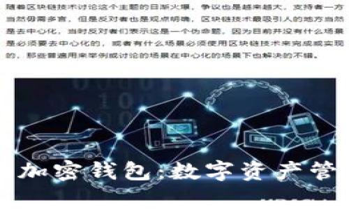 馬斯克推特加密錢(qián)包:數字資產(chǎn)管理的新前沿