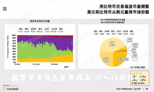 數字貨幣錢(qián)包使用指南:從入門(mén)到精通