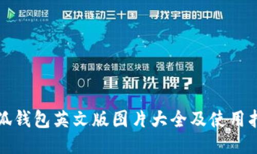 小狐錢(qián)包英文版圖片大全及使用指南