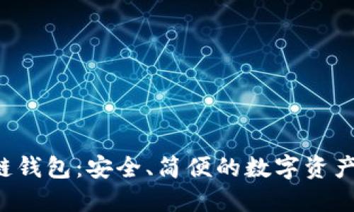 FIO區塊鏈錢(qián)包：安全、簡(jiǎn)便的數字資產(chǎn)管理利器