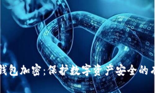 OEANC錢(qián)包加密:保護數字資產(chǎn)安全的有效方法