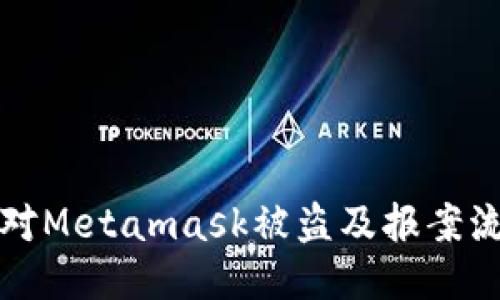 如何應(yīng)對(duì)Metamask被盜及報(bào)案流程指南