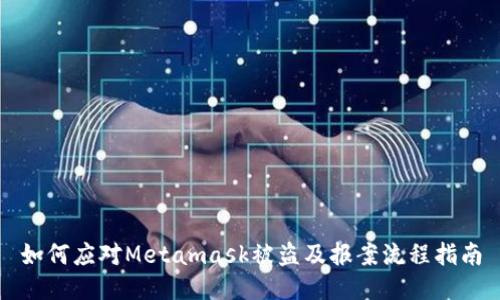 如何應(yīng)對(duì)Metamask被盜及報(bào)案流程指南