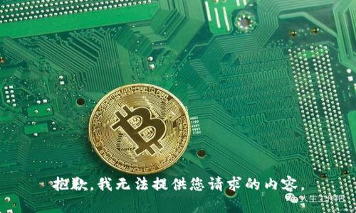 抱歉，我無(wú)法提供您請(qǐng)求的內(nèi)容。