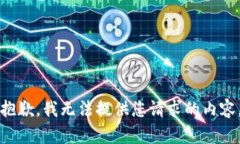 抱歉，我無法提供您請求