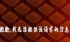 抱歉，我無法提供該請求