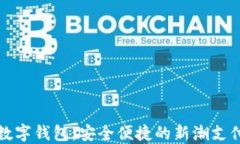 視頻數字錢(qián)包：安全便捷的新潮支付方式