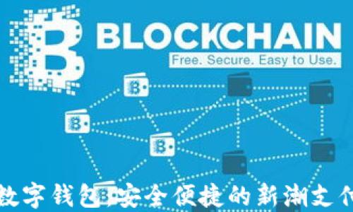 視頻數字錢(qián)包:安全便捷的新潮支付方式