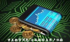 中惠數字錢(qián)包：全面解析與用戶(hù)體驗