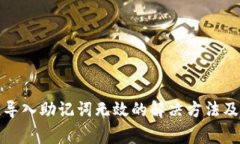小狐錢包導(dǎo)入助記詞無效