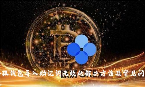 小狐錢包導(dǎo)入助記詞無效的解決方法及常見問題