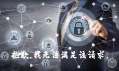 抱歉，我無(wú)法滿(mǎn)足該請求。