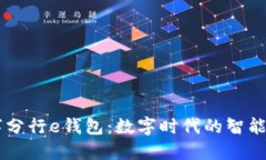 工行數字分行e錢(qián)包：數字