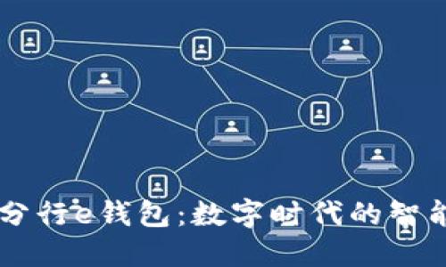 工行數字分行e錢(qián)包:數字時(shí)代的智能金融助手
