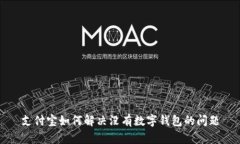 支付寶如何解決沒(méi)有數字